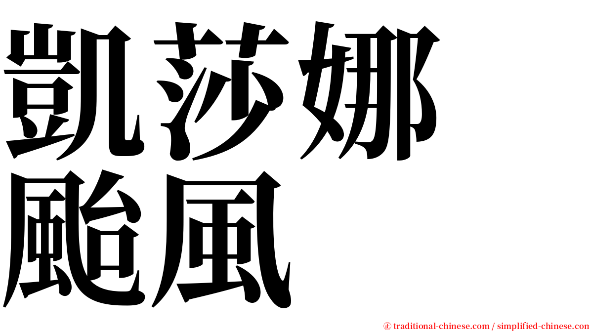 凱莎娜　颱風 serif font